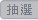 tab_enc_random_disable.png